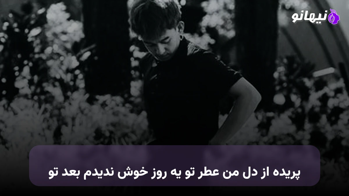 دانلود آهنگ پریده از دل من عطر تو یه روز خوش ندیدم بعد تو 